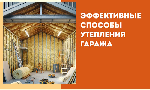 Эффективные способы утепления гаража в в Михайловке