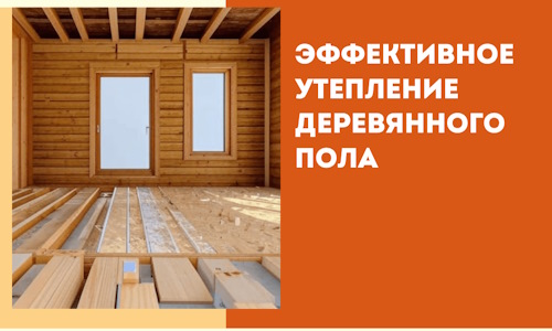 Эффективное утепление деревянного пола в Михайловке